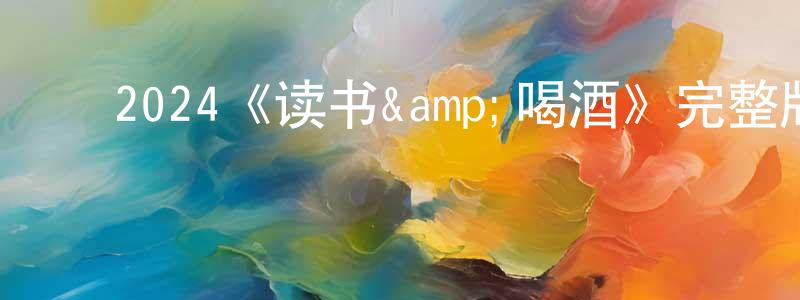 ﻿柴桥的网络影视资源,﻿2024《读书&喝酒》完整版电影/在线观看/百度云-美剧天堂
